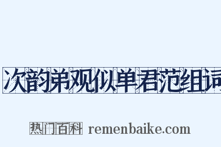 次韵弟观似单君范组词是什么意思的图片
